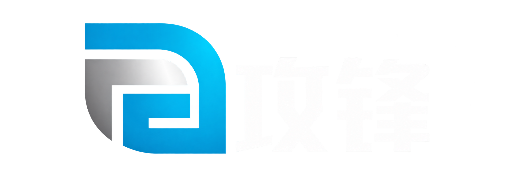 攻锋